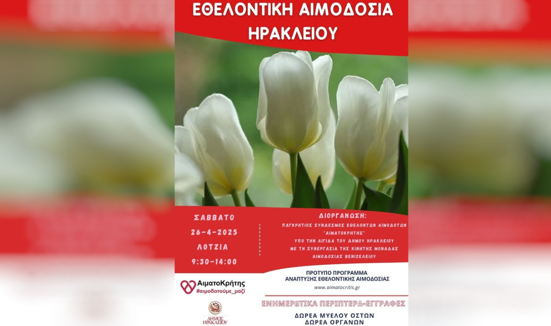 εθελοντική αιμοδοσία