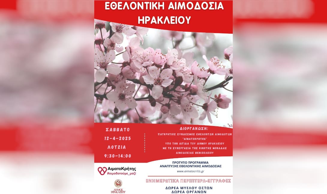 εθελοντικη αιμοδοσια