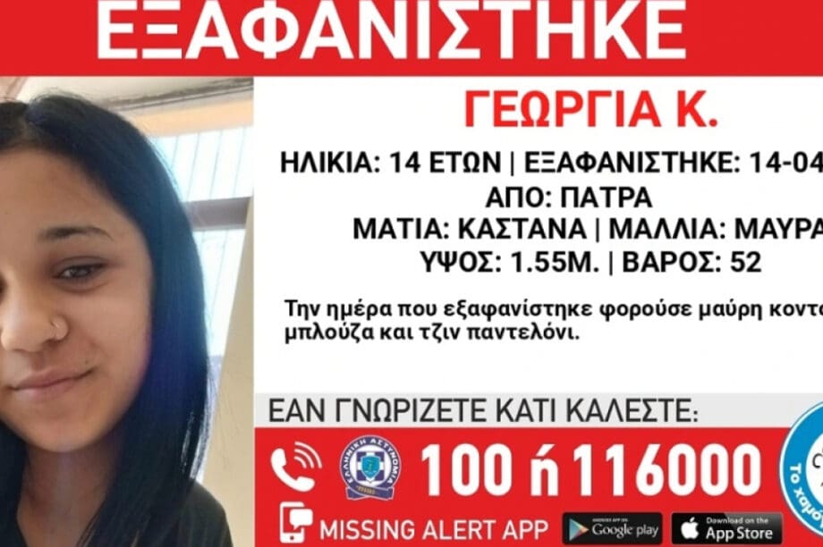 Εξαφάνιση Πάτρα