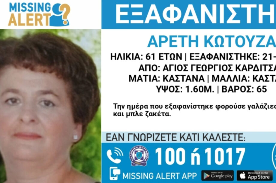 εξαφάνιση Καρδίτσα