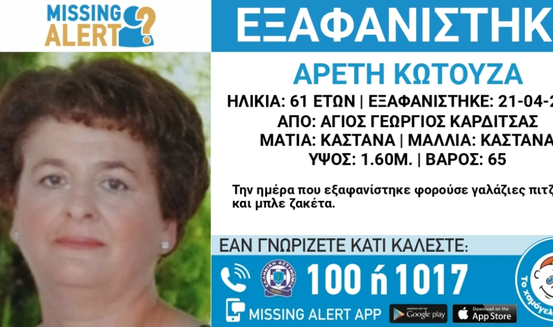 εξαφάνιση Καρδίτσα