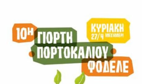 10η Γιορτή Πορτοκαλιού στο Φόδελε