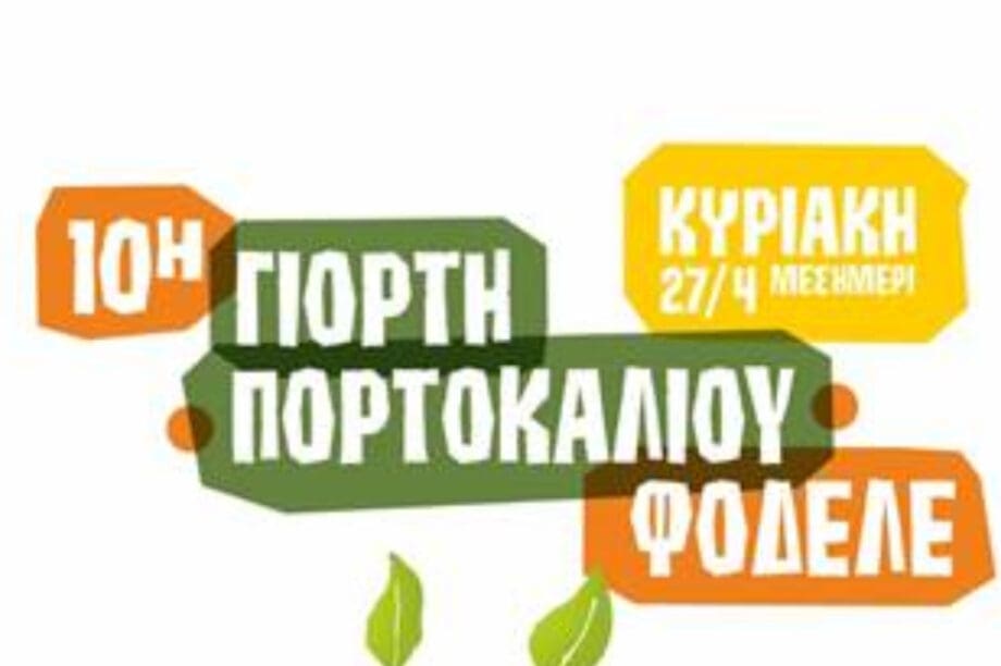 10η Γιορτή Πορτοκαλιού στο Φόδελε