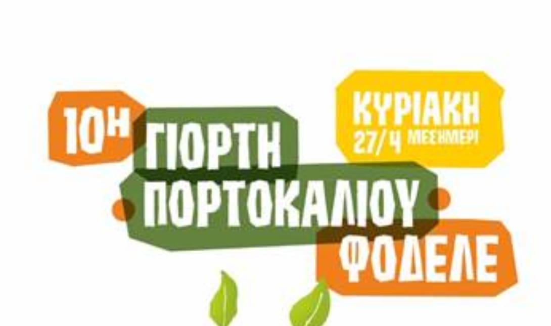10η Γιορτή Πορτοκαλιού στο Φόδελε