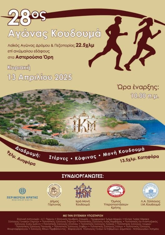 αγώνας Κουδουμά