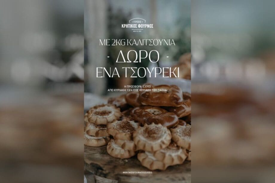 Κρητικός Φούρνος Γεύσεις