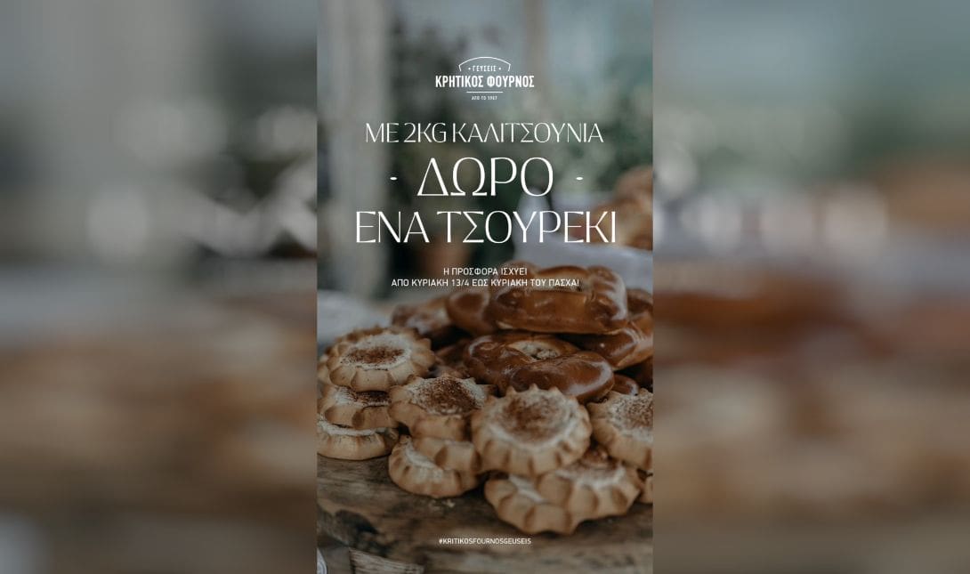 Κρητικός Φούρνος Γεύσεις