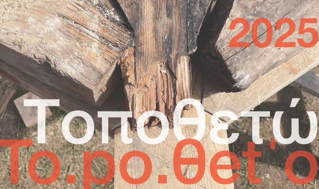 «Ο δημόσιος χώρος που χάνεται»