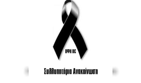 ΟΦΗ πένθος