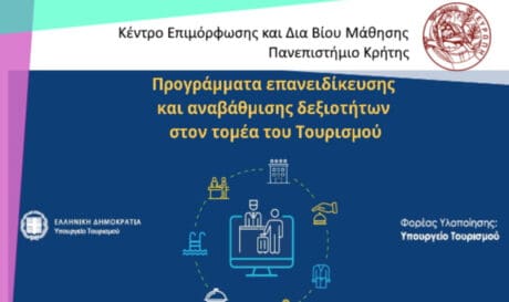 ΚΕΔΙΒΙΜ: «Επανειδίκευση και αναβάθμιση δεξιοτήτων στον τομέα του Τουρισμού»