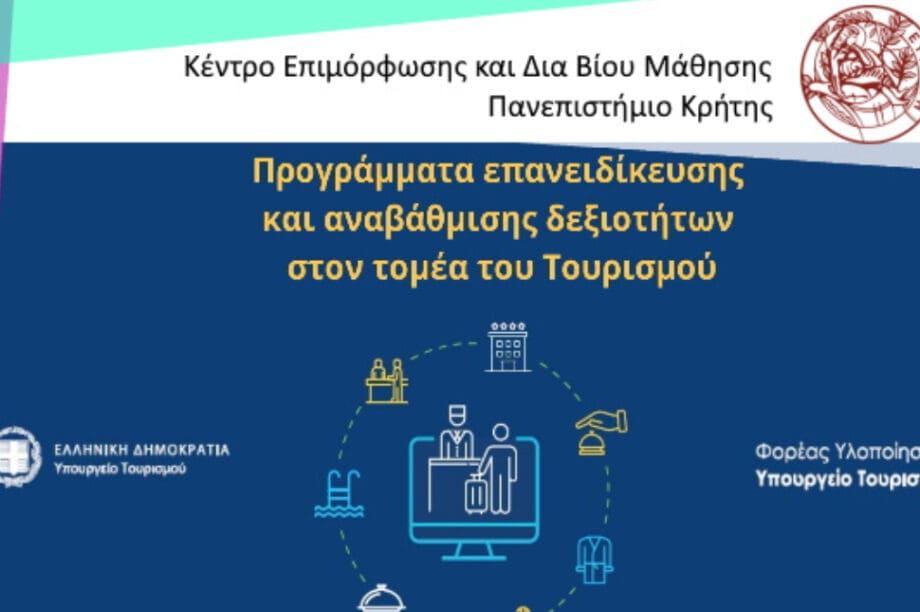 ΚΕΔΙΒΙΜ: «Επανειδίκευση και αναβάθμιση δεξιοτήτων στον τομέα του Τουρισμού»