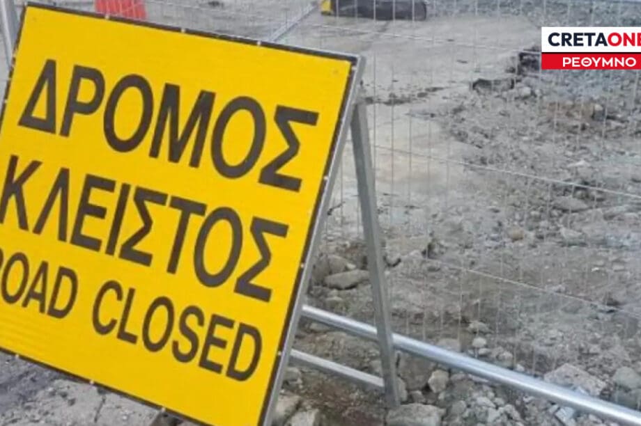 Κλειστός δρόμος Ρέθυμνο