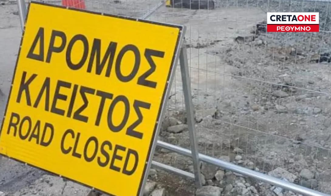 Κλειστός δρόμος Ρέθυμνο