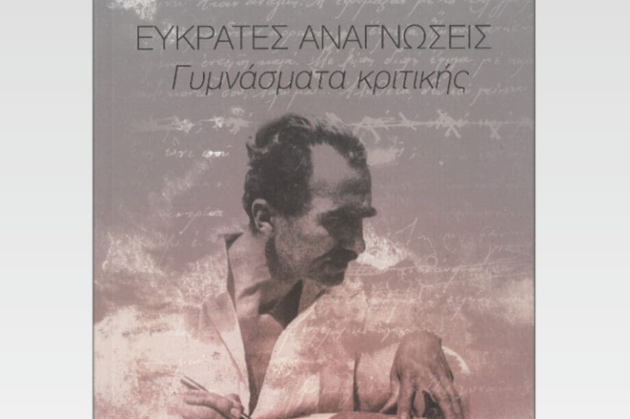 Παρουσίαση του βιβλίου της Ρούλας βουράκη «ΕΥΚΡΑΤΕΣ ΑΝΑΓΝΩΣΕΙΣ Γυμνάσματα κριτικής»