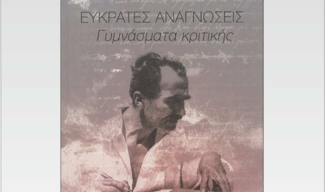 Παρουσίαση του βιβλίου της Ρούλας βουράκη «ΕΥΚΡΑΤΕΣ ΑΝΑΓΝΩΣΕΙΣ Γυμνάσματα κριτικής»