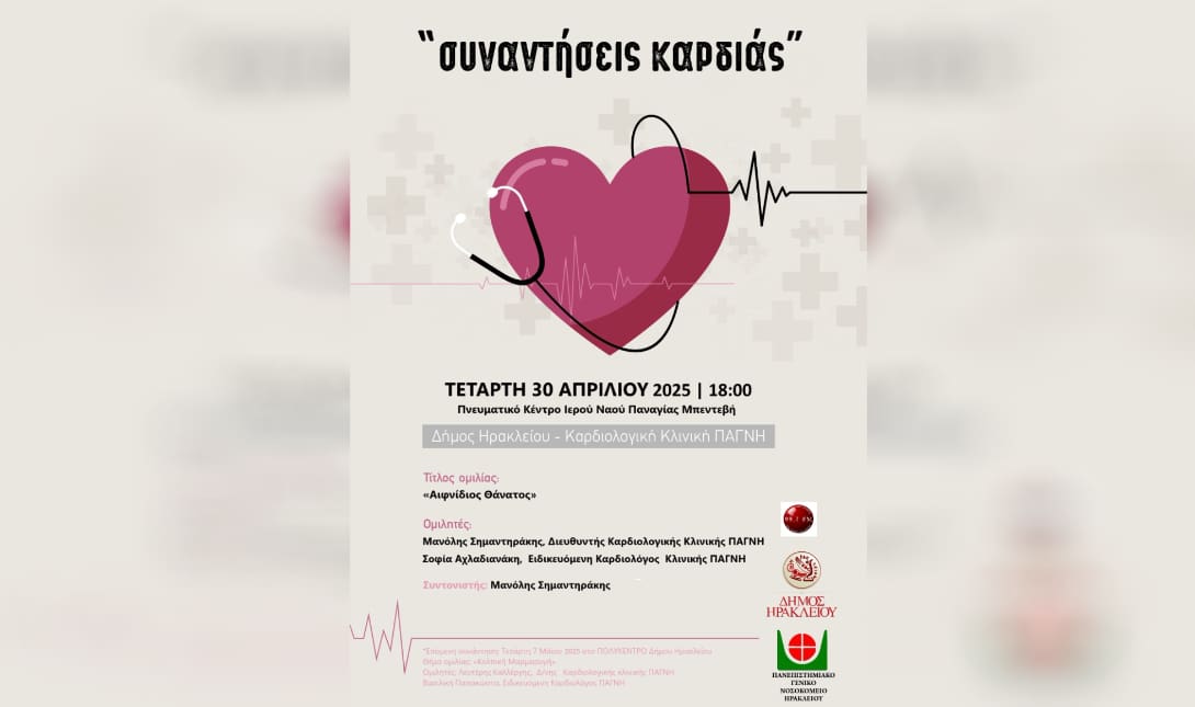 συναντήσεις καρδιάς