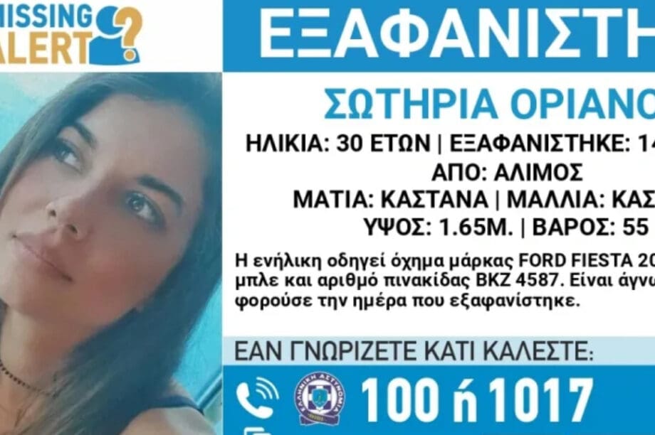 Εξαφάνιση Σωτηρία