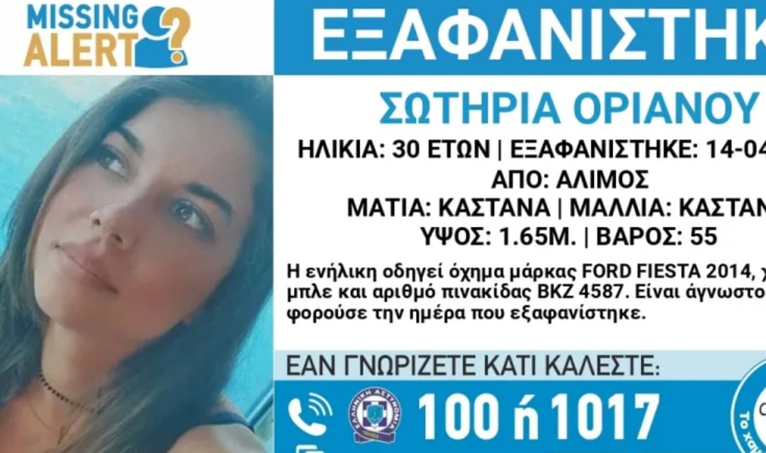 Εξαφάνιση Σωτηρία