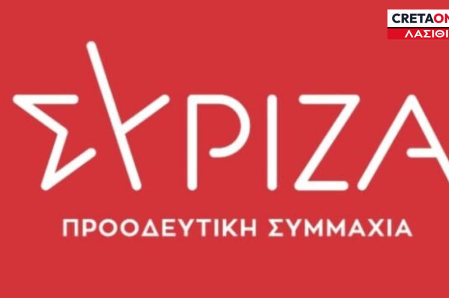 ΣΥΡΙΖΑ Λασιθίου