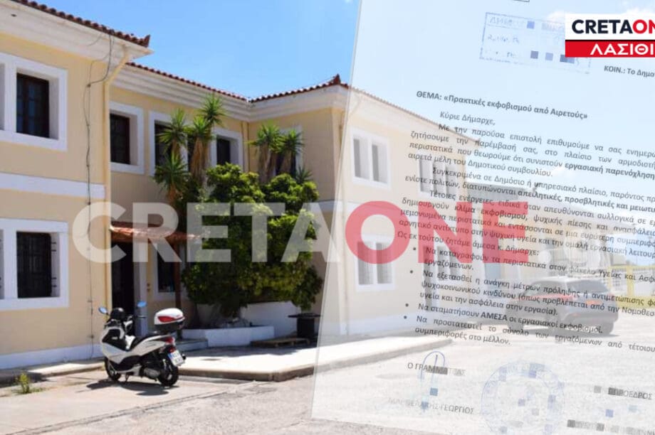 Καταγγελία σοκ για πρακτικές εκφοβισμού από αιρετούς του δήμου Αγίου Νικολάου