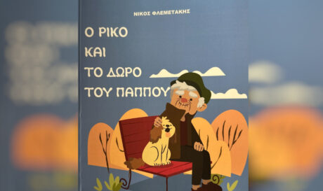 βιβλίο Φλαμετάκης