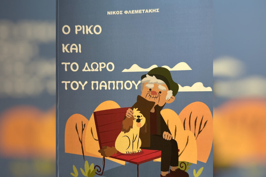 βιβλίο Φλαμετάκης