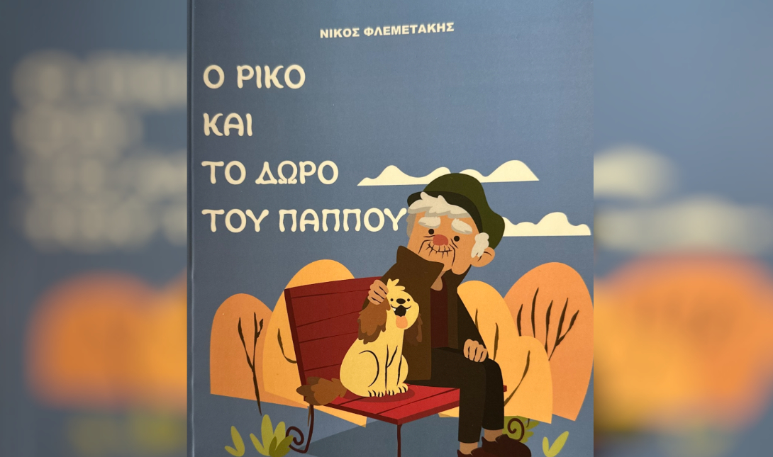 βιβλίο Φλαμετάκης