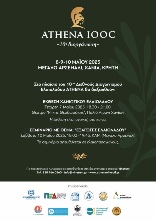 Χανιά: 10ος επετειακός Διεθνής Διαγωνισμός Ελαιολάδου ATHENA 2025