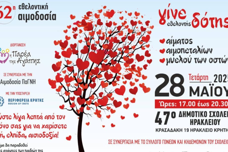 Εθελοντική αιμοδοσία στις 28/5 στο 47ο δημοτικό σχολείο Ηρακλείου