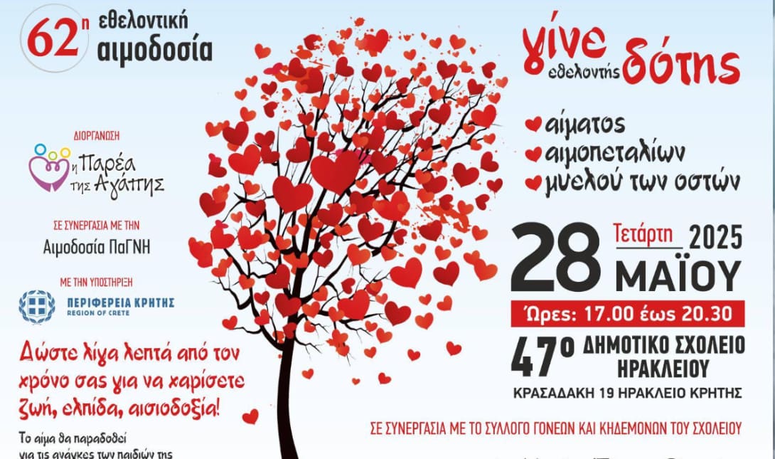 Εθελοντική αιμοδοσία στις 28/5 στο 47ο δημοτικό σχολείο Ηρακλείου