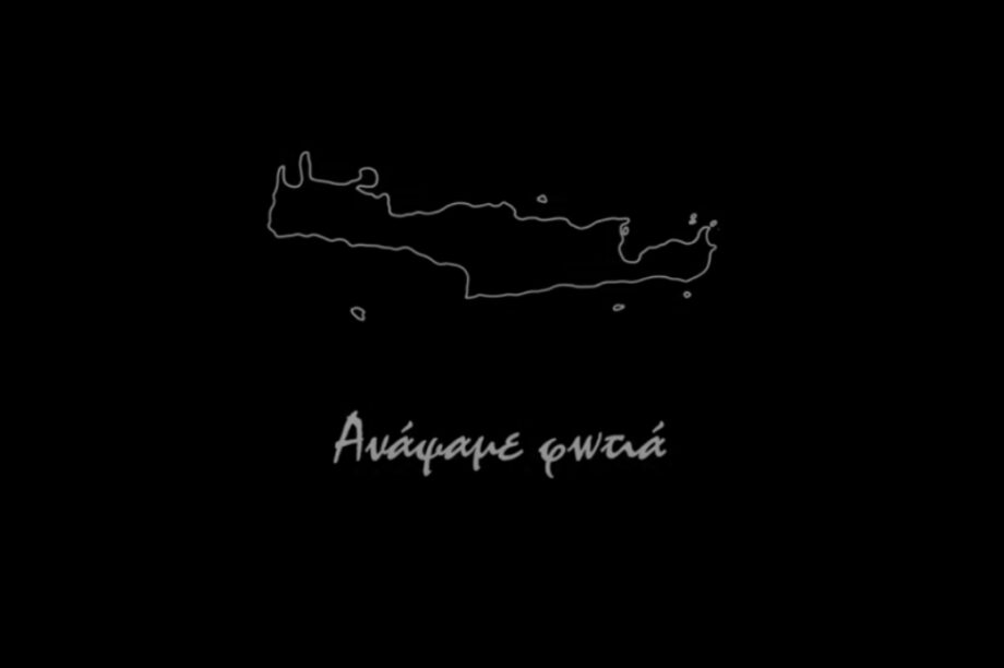«Ανάψαμε Φωτιά» - Η mini movie του Athletiko για τον ΟΦΗ