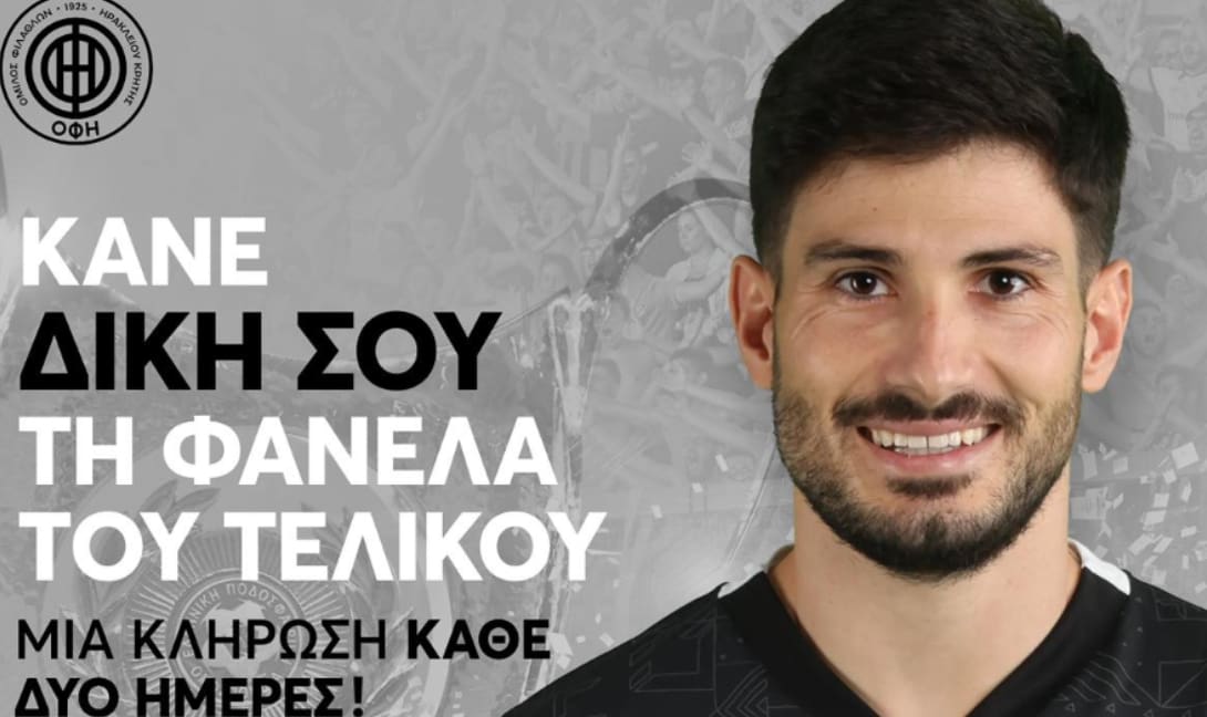 ΟΦΗ: Giveaway με 5 φανέλες του τελικού!
