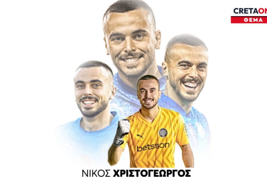 ΟΦΗ: «Κέρβερος»... τριετίας ο Χριστογεώργος