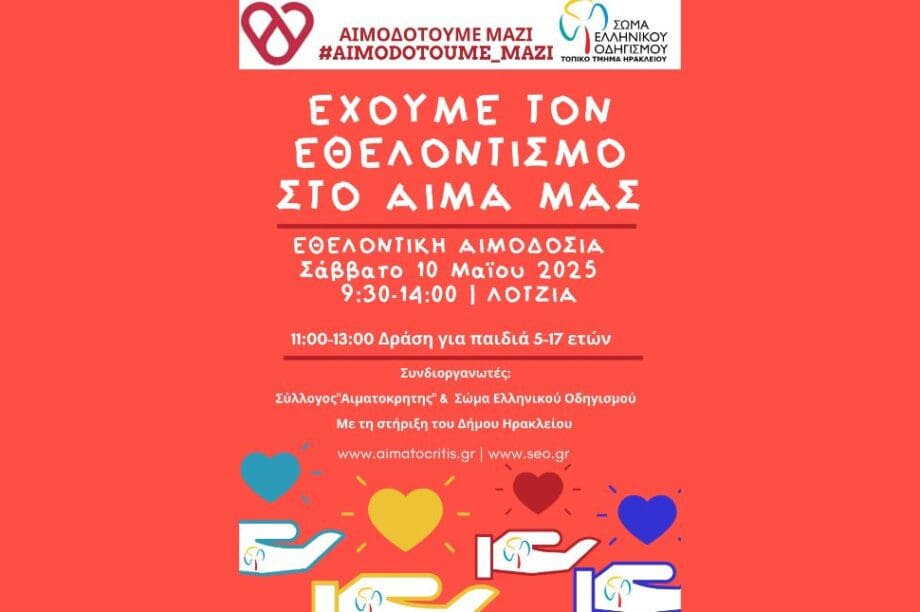Εθελοντική αιμοδοσία