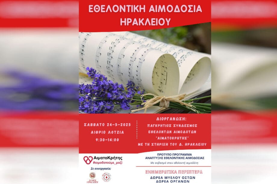 εθελοντική αιμοδοσία