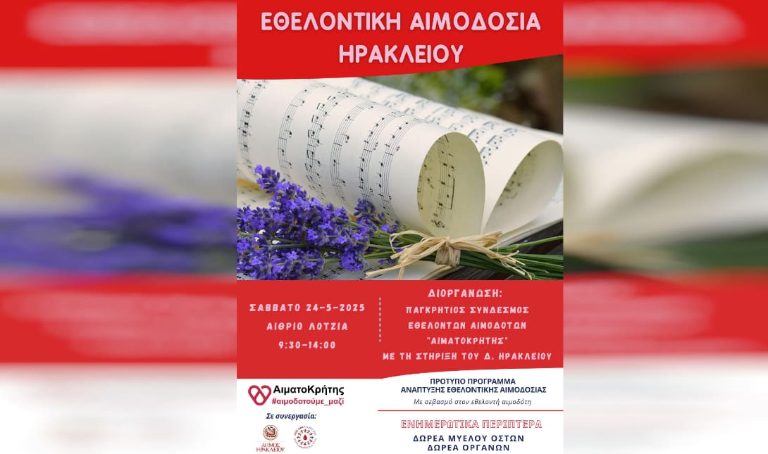 εθελοντική αιμοδοσία