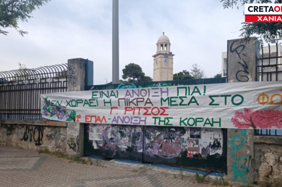 Χανιά σχολεία Κοραή