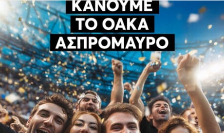 ΟΦΗ ασπρόμαυρο ΟΑΚΑ