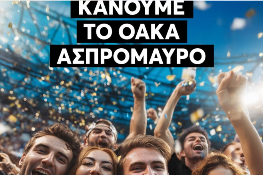 ΟΦΗ ασπρόμαυρο ΟΑΚΑ