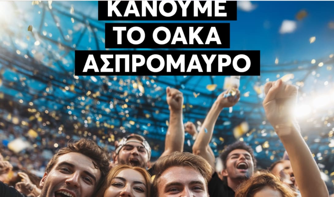 ΟΦΗ ασπρόμαυρο ΟΑΚΑ
