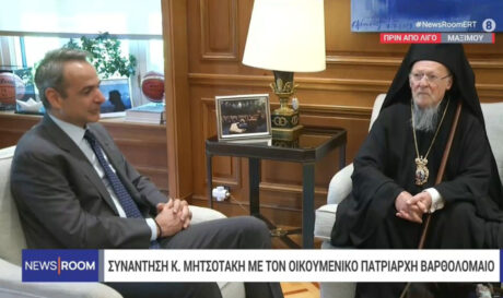 Πατριάρχης Βαρθολομαίος Μητσοτάκης