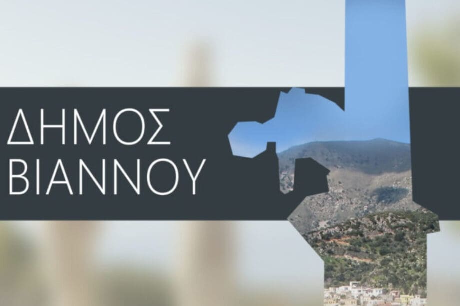 Δημοτική Επιτροπή Δήμος Βιάννου