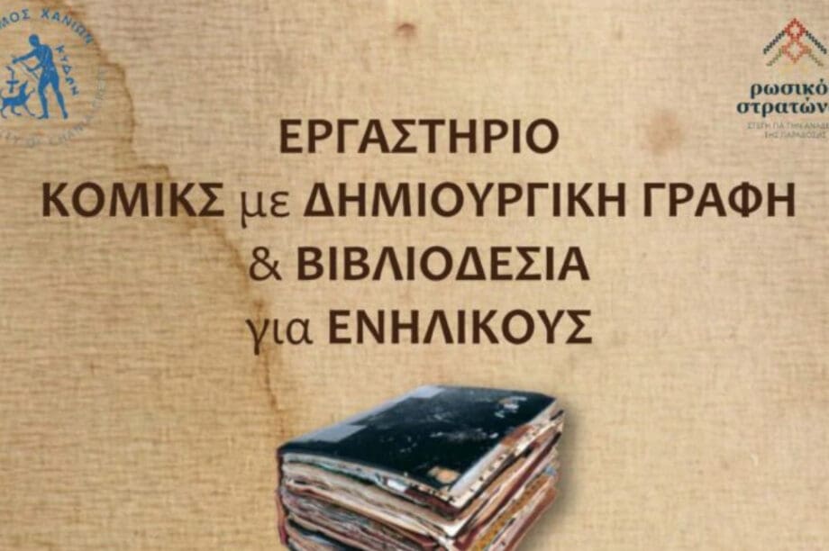 Εργαστήριο κόμικς με δημιουργική γραφή & βιβλιοδεσία για ενήλικες