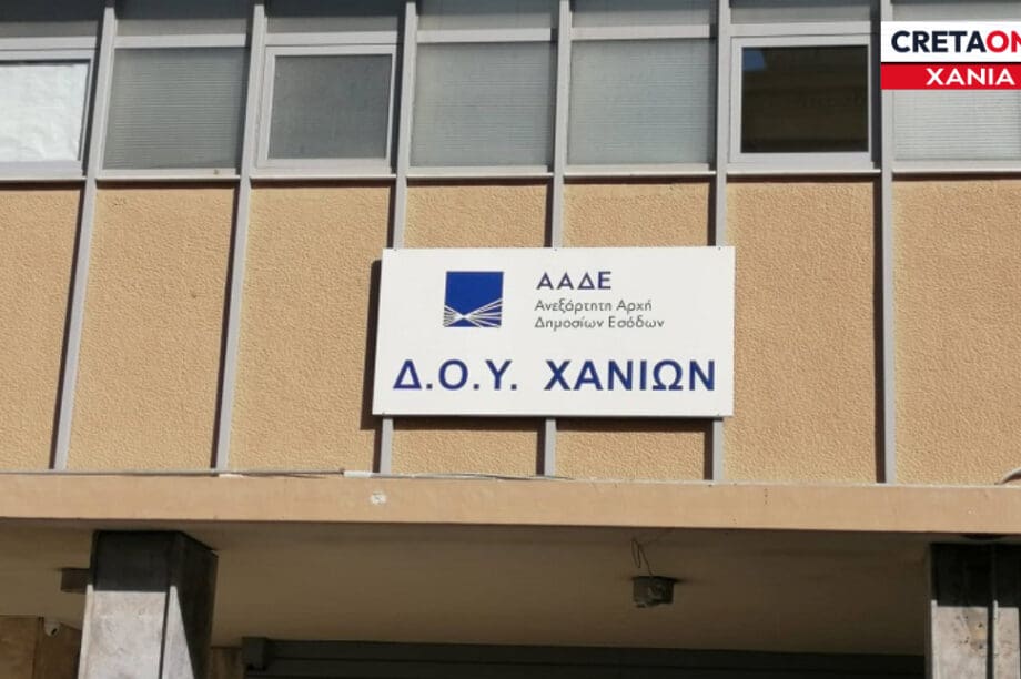ΔΟΥ ΕΦΟΡΙΑ ΧΑΝΙΑ