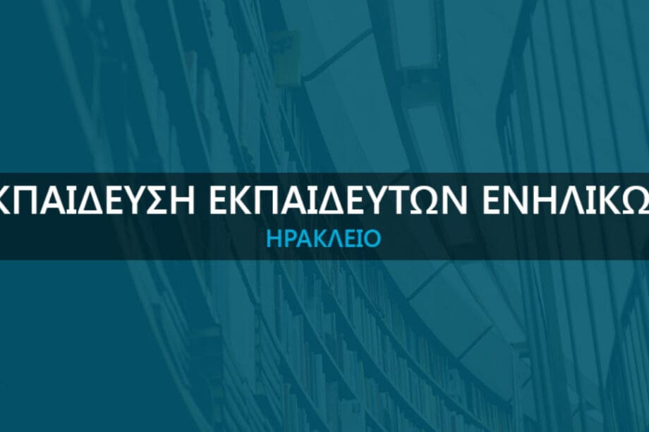 Σεμινάριο Εκπαίδευσης Ενηλίκων από το Επιμελητηρίου Ηρακλείου