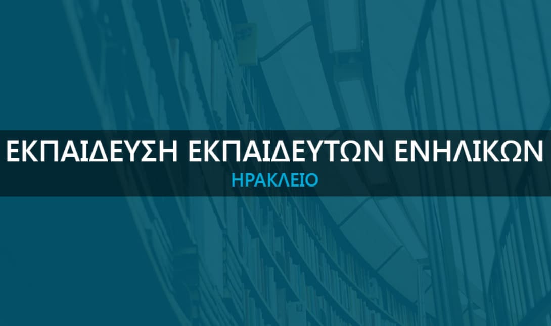 Σεμινάριο Εκπαίδευσης Ενηλίκων από το Επιμελητηρίου Ηρακλείου
