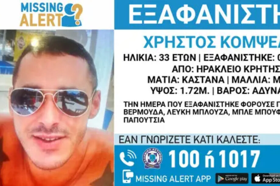 εξαφάνιση Ηράκλειο