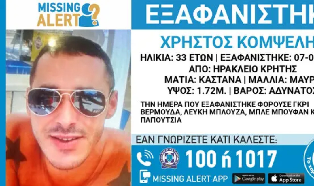 εξαφάνιση Ηράκλειο