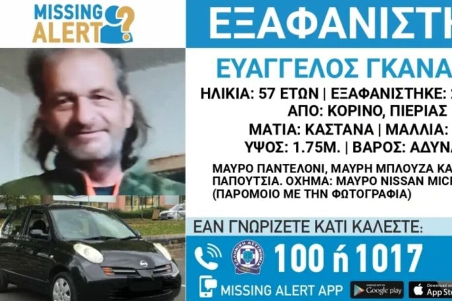 εξαφάνιση Πιερία
