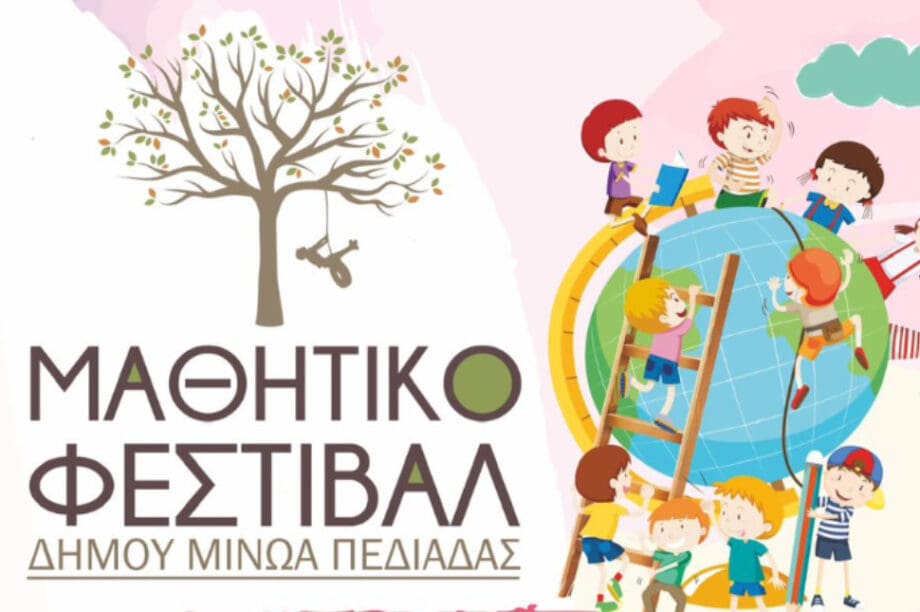 Δήμος Μινώα Πεδιάδας Φεστιβάλ Μαθητικό